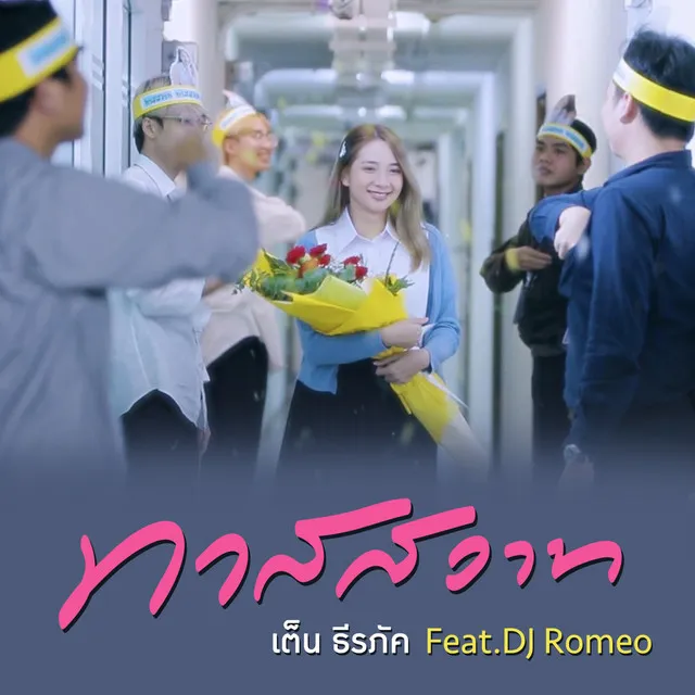 ทาสสวาท Feat.DJ Romeo