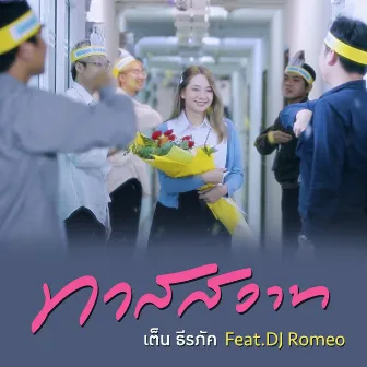 ทาสสวาท Feat.DJ Romeo by เต็น ธีรภัค