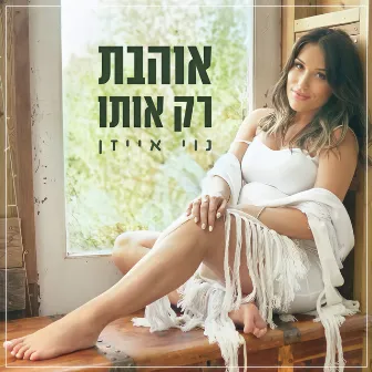 אוהבת רק אותו by Noy Eisen