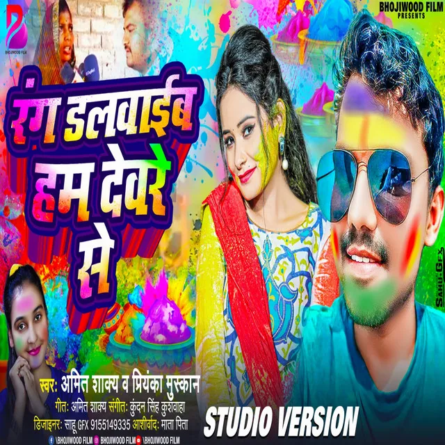 Rang Dalwayib Ham Devare Se - Bhojpuri