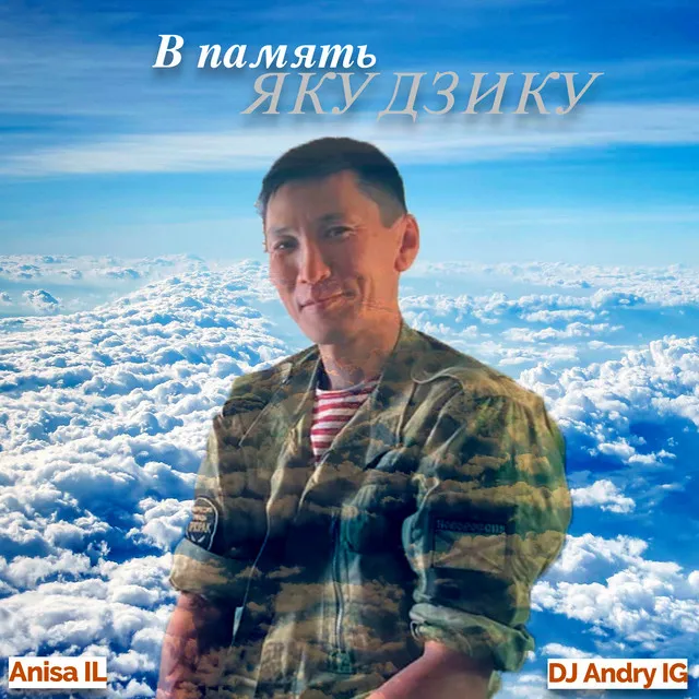 В память Якудзику