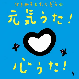 ひろみち&たにぞうの 元気うた!心うた! by ひろみち&たにぞう