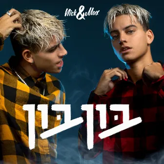 בון בון by Nick & Max