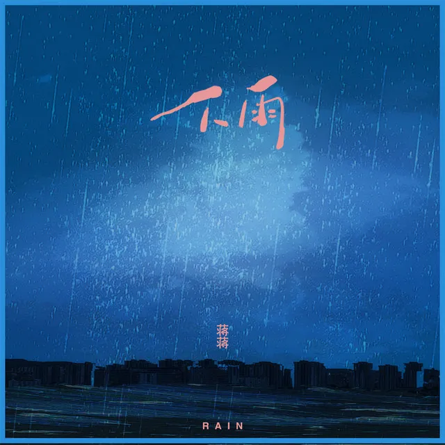 下雨