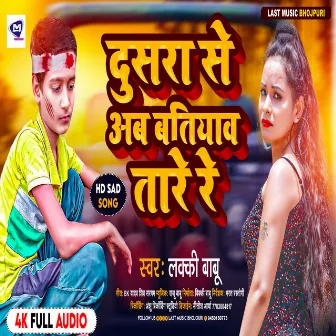 Dusra Se Ab Batiyaw Tade Re (bhojpuri song) by Lucky Babu