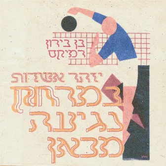 במרחק נגיעה מכאן (בן בירון רמיקס) by Ben Biron