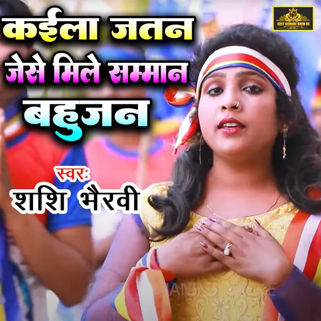 Kaila Jatan Jese Mile Samman Bahujan - Bhojpuri