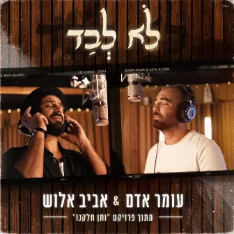 לא לבד by Avraham Aviv Alush