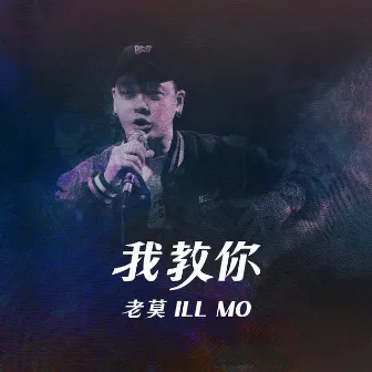 我教你 by 老莫 ILL MO