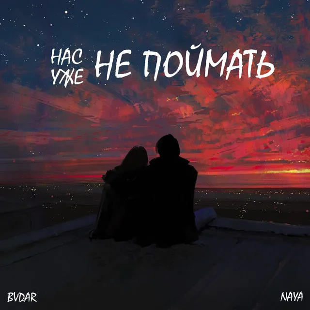 Нас уже не поймать