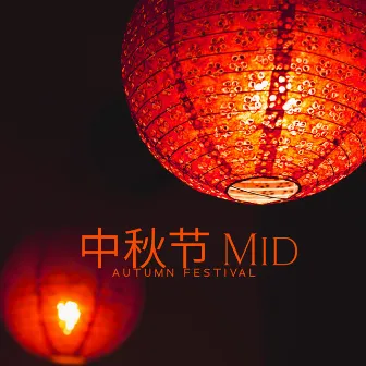 中秋节 Mid-Autumn Festival - Traditional Chinese Music | Party Under The Moon by 唐人街 Chinatown Club