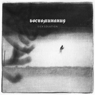 Воспоминания by Sick Solution