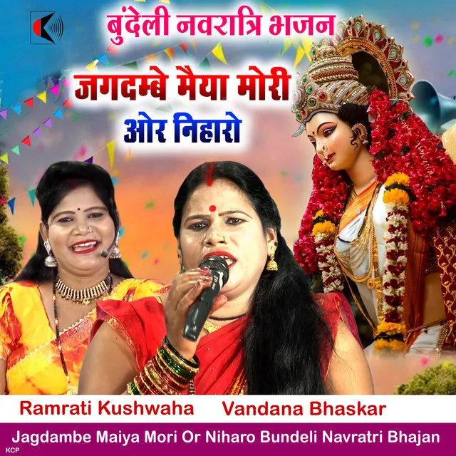 Jagdambe Maiya Mori Or Niharo Bundeli Navratri Bhajan