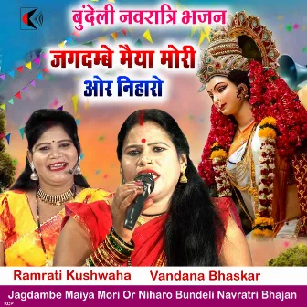 Jagdambe Maiya Mori Or Niharo Bundeli Navratri Bhajan by 