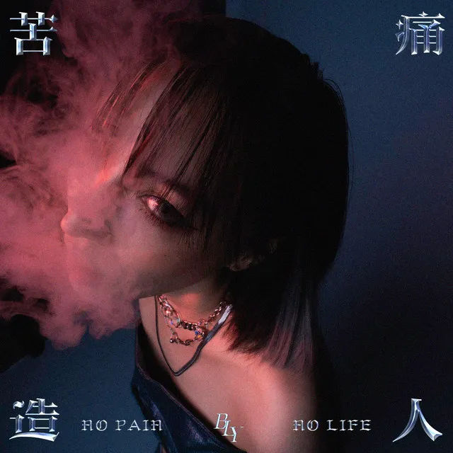 苦痛 造人,NO PAIN NO LIFE.