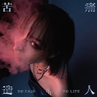 苦痛 造人,NO PAIN NO LIFE. by Bolly