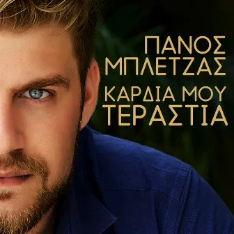 Kardia Mou Terastia (Acoustic Version) by Panos Bletzas