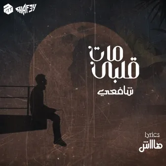 قلبي مات by Shaf3y