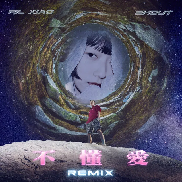 不懂愛 - Remix