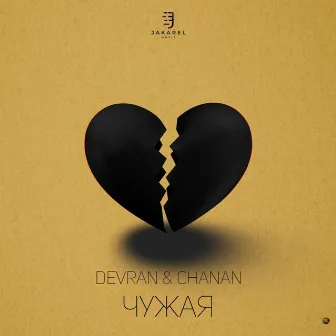 Чужая by Chanan