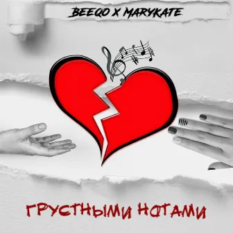 Грустными нотами by Beeqo