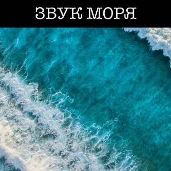 Звук Моря by Звуки сна Окружающие Шумы