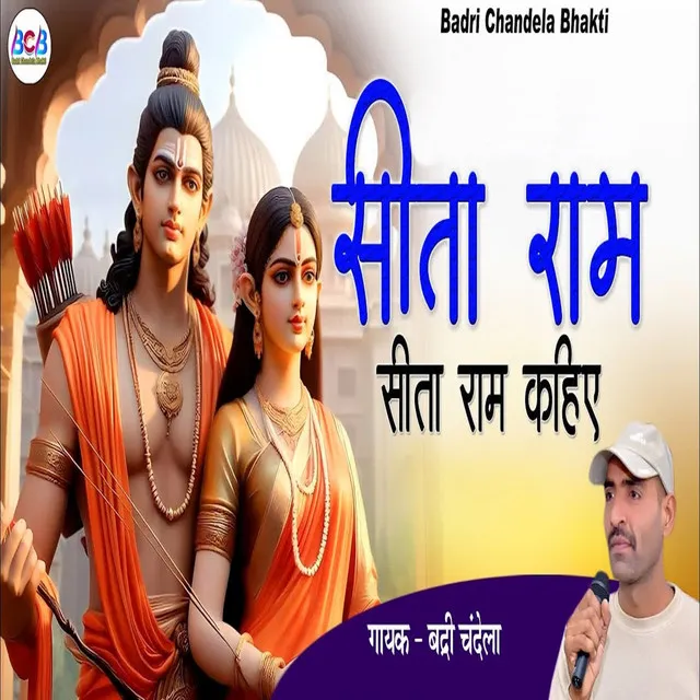 Sita Ram Sita Ram Kahiye