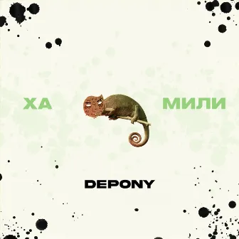 Ха мили by DePONY