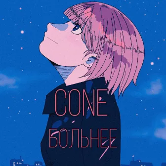 Больнее by Cone