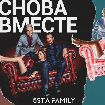 Снова вместе by 5sta Family