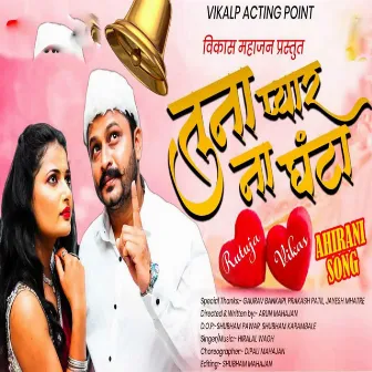 Tuna Pyar Na Ghanta by Hiralal Wagh