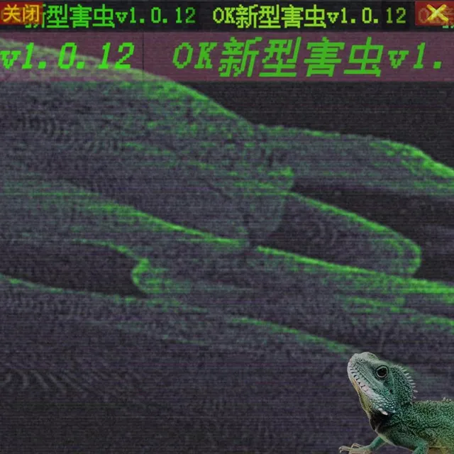 OK新型害蟲v1.0.12官方版