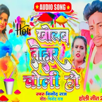 Kholab Tohar Choli Ho by Vinod Raj