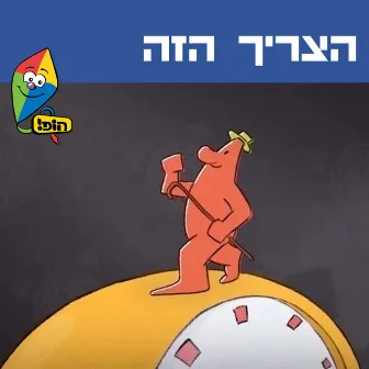 הצריך הזה by Yali Watson