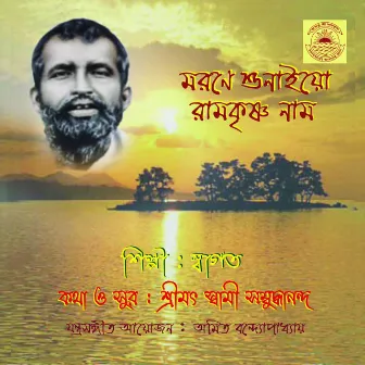 Morone Sunaeyo Ramakrishna Naam by Swagata