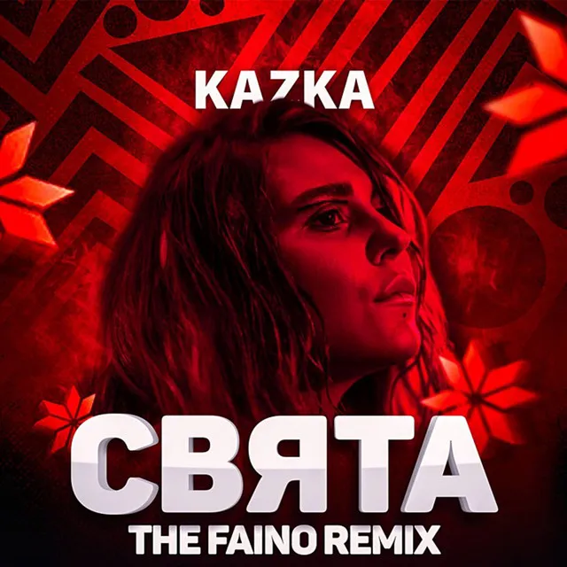 Свята - The Faino Remix