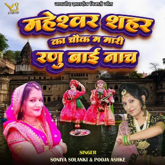 Maheshwar Shahar Ka Chouk M Mari Ranu Bai Nach by Soniya Solanki