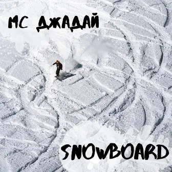 Snowboard by МС ДЖАдай