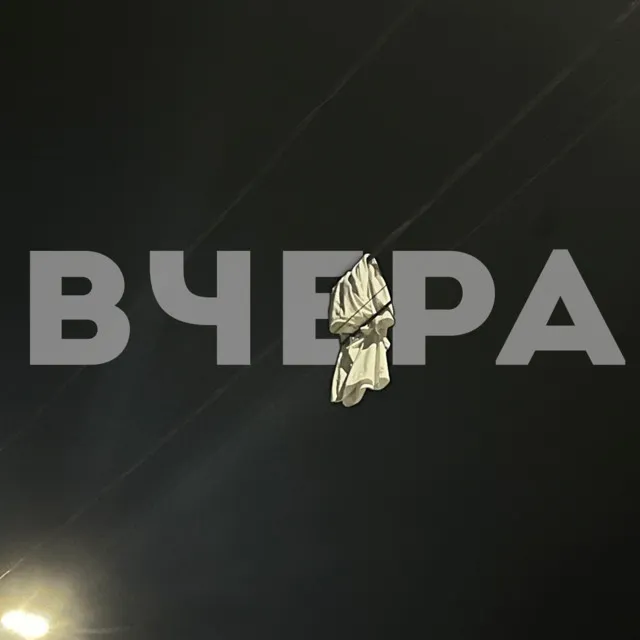 Вчера