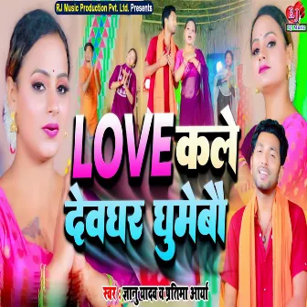 Love Kale Devghar Ghumabau by Gyanu Yadav