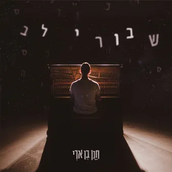 שבורי לב by Hanan Ben Ari