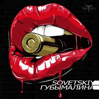 Губы малина by Sovetskiy