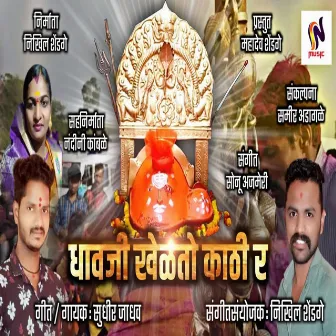 Dhavji Khelato Kathi Ra by Unknown Artist