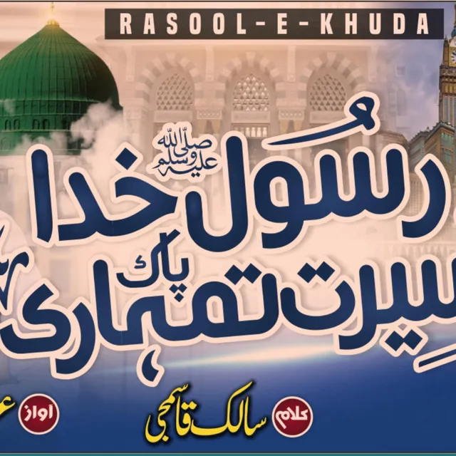 Rasool e Khuda Paak Seerat Tumhari