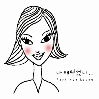 나 매력없니.. (feat. Sang chu) by Park Hye Kyung