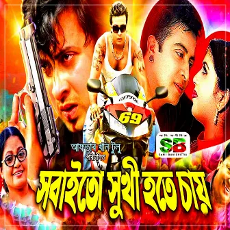 Sobai To Sukhi Hote Chay (Original Motion Picture Soundtrack) by 