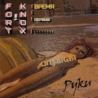 Время первых! - не опуская руки by Fort Knox