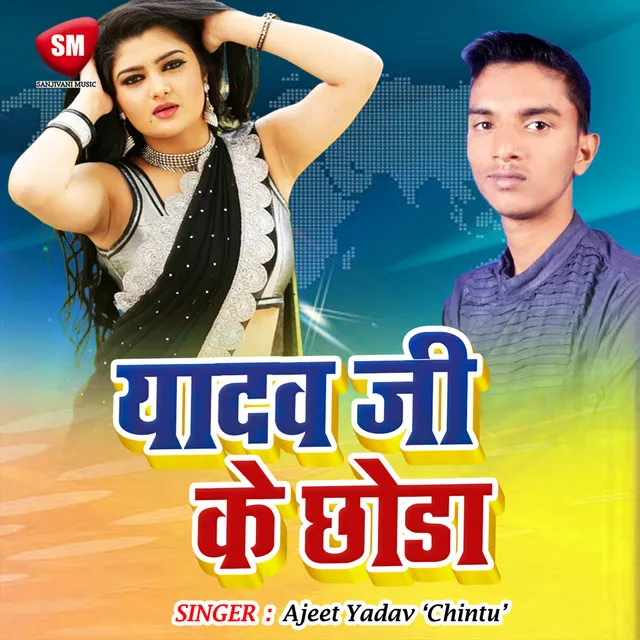 Yadav Ji Ke Chhora (Bhojpuri Song)