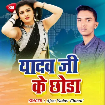 Yadav Ji Ke Chhora (Bhojpuri Song) by Ajeet Yadav Chintu