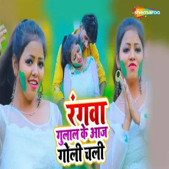 Rangawa Gulal Ke Aaj Goli by Subodh Premi Yadav